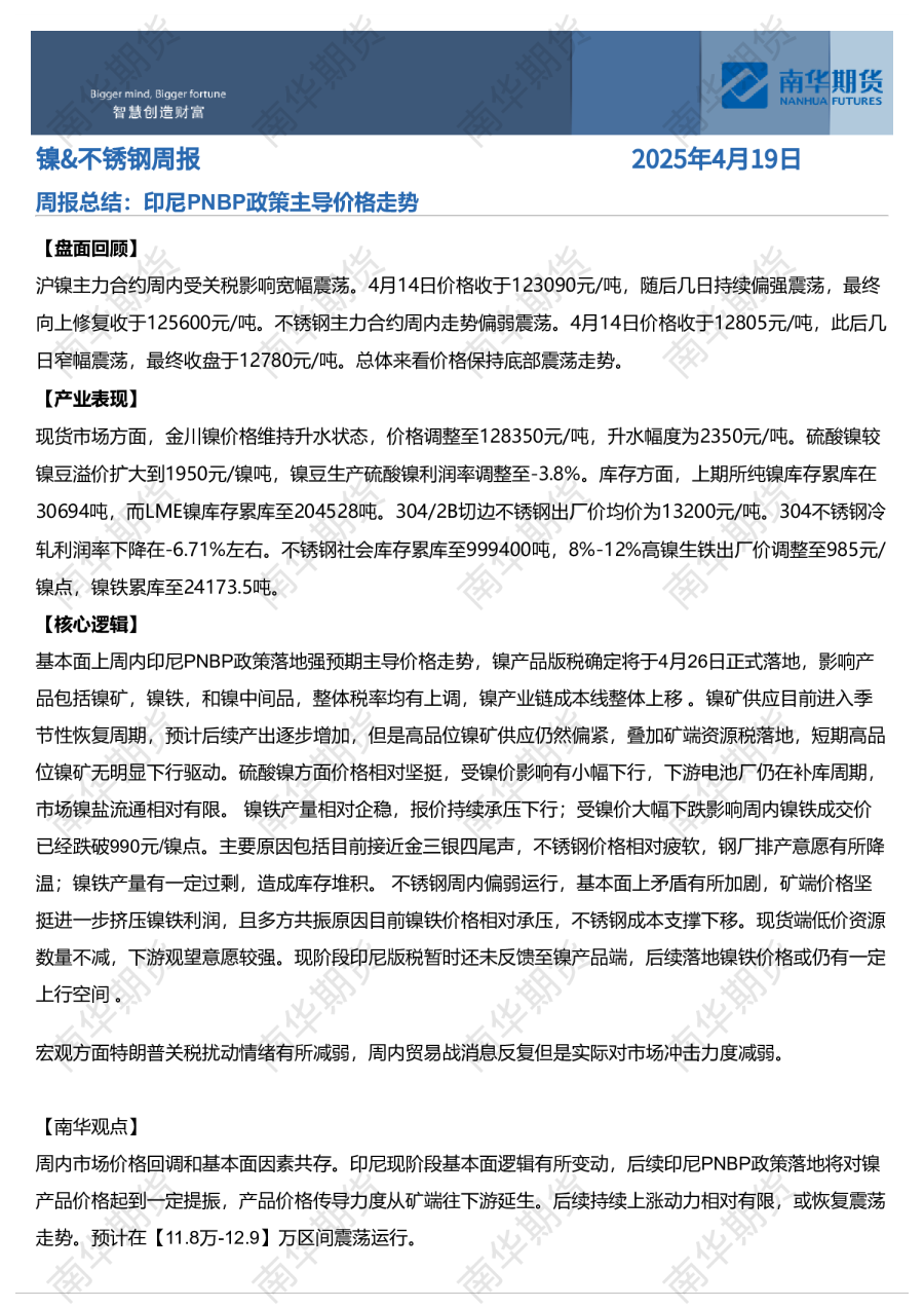 镍&不锈钢周报