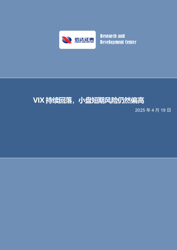 VIX持续回落，小盘短期风险仍然偏高
