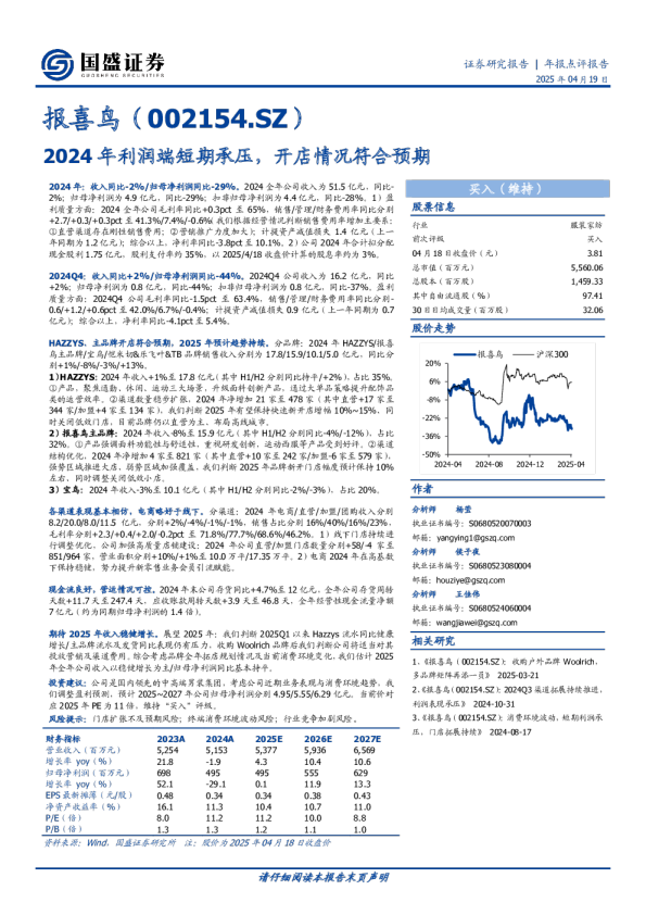年报点评报告：2024年利润端短期承压，开店情况符合预期