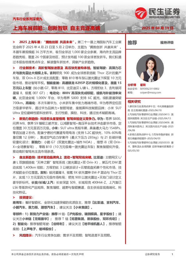 汽车行业系列深度九：上海车展前瞻：创新智联 自主竞逐高端