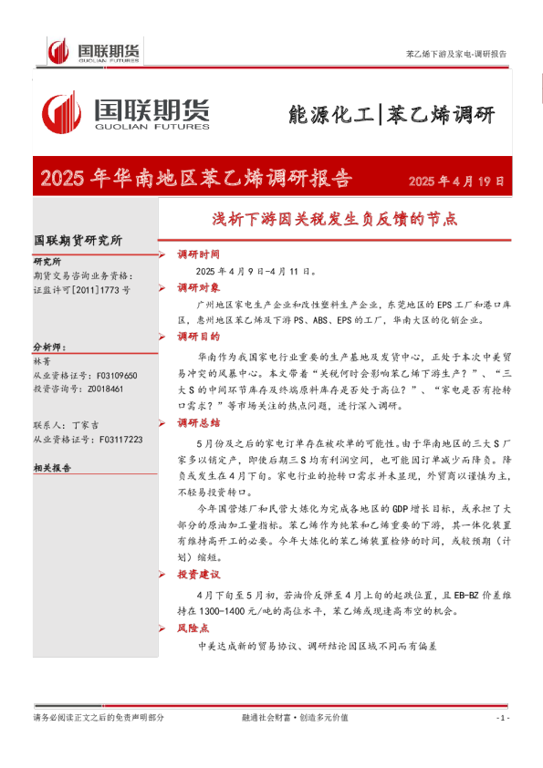 2025年华南地区苯乙烯调研报告：浅析下游因关税发生负反馈的节点
