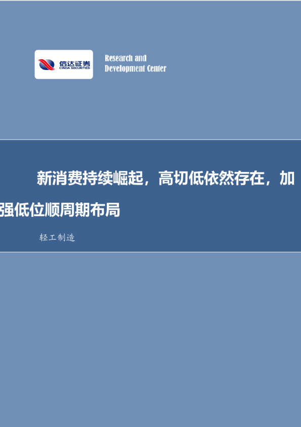新消费持续崛起，高切低依然存在，加强低位顺周期布局