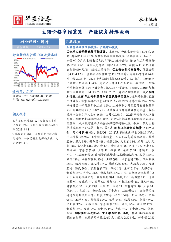 农林牧渔行业周报:生猪价格窄幅震荡,产能恢复持续疲弱