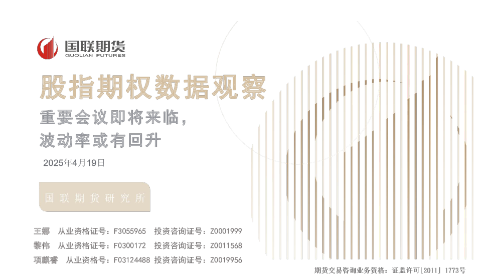 股指期权数据观察：重要会议即将来临，波动率或有回升