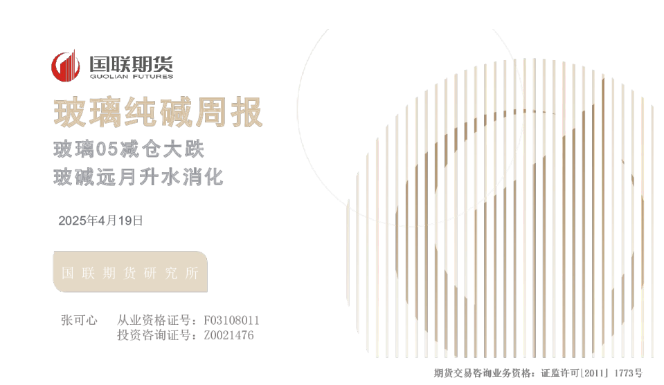 玻璃纯碱周报：玻璃05减仓大跌 玻碱远月升水消化