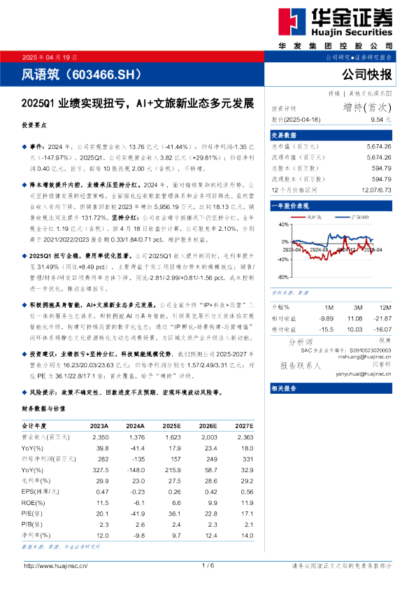 2025Q1业绩实现扭亏，AI+文旅新业态多元发展