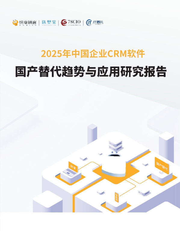 中国企业CRM软件国产替代趋势与应用研究报告