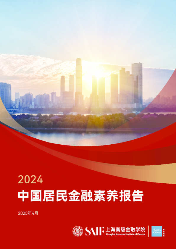 2024中国居民金融素养报告