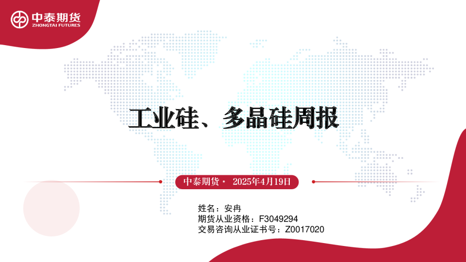 工业硅、多晶硅周报