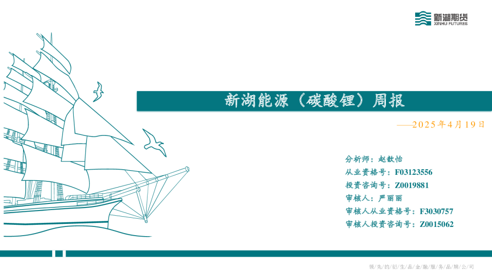 新湖能源（碳酸锂）周报