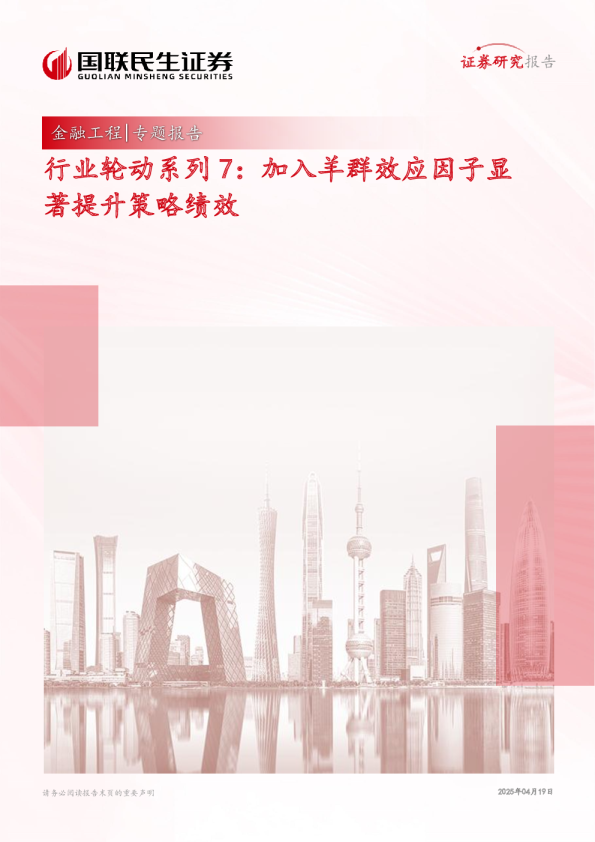 行业轮动系列7：加入羊群效应因子显著提升策略绩效