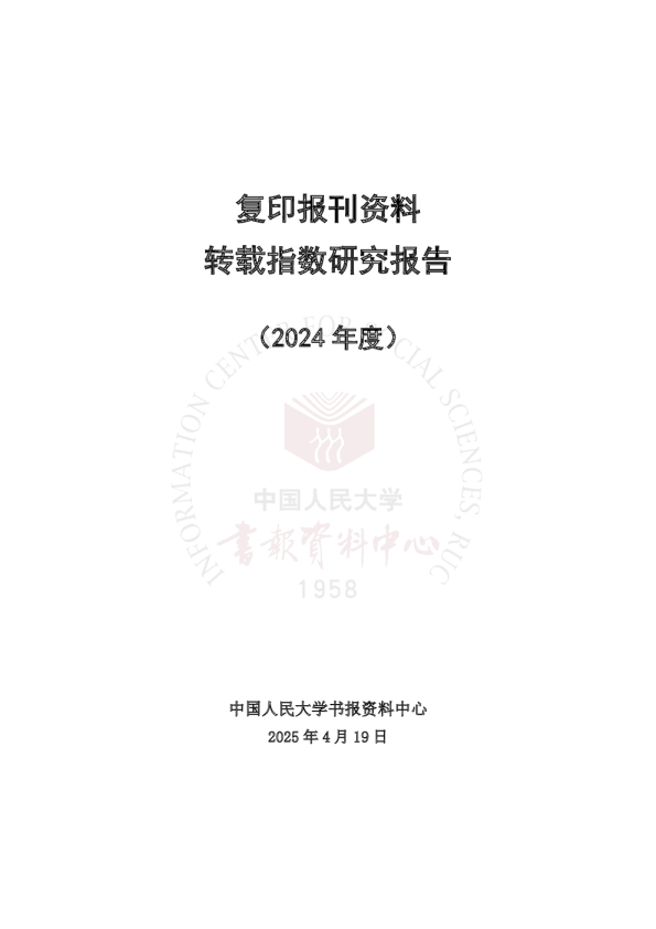 复印报刊资料转载指数研究报告（2024年度）