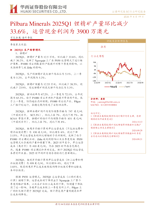 海外季报：PilbaraMinerals2025Q1锂精矿产量环比减少33.6%，运营现金利润为3900万澳元
