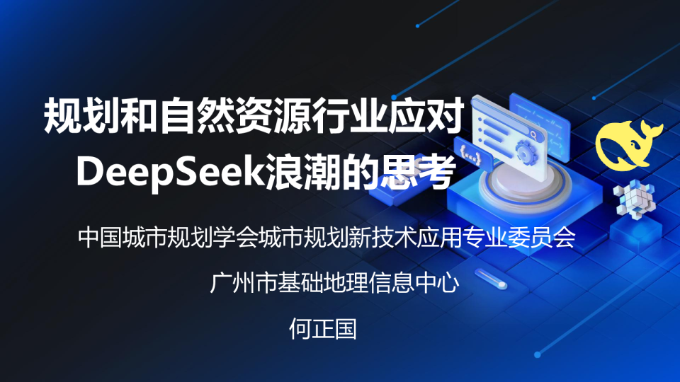 规划和自然资源行业应对DeepSeek浪潮的思考