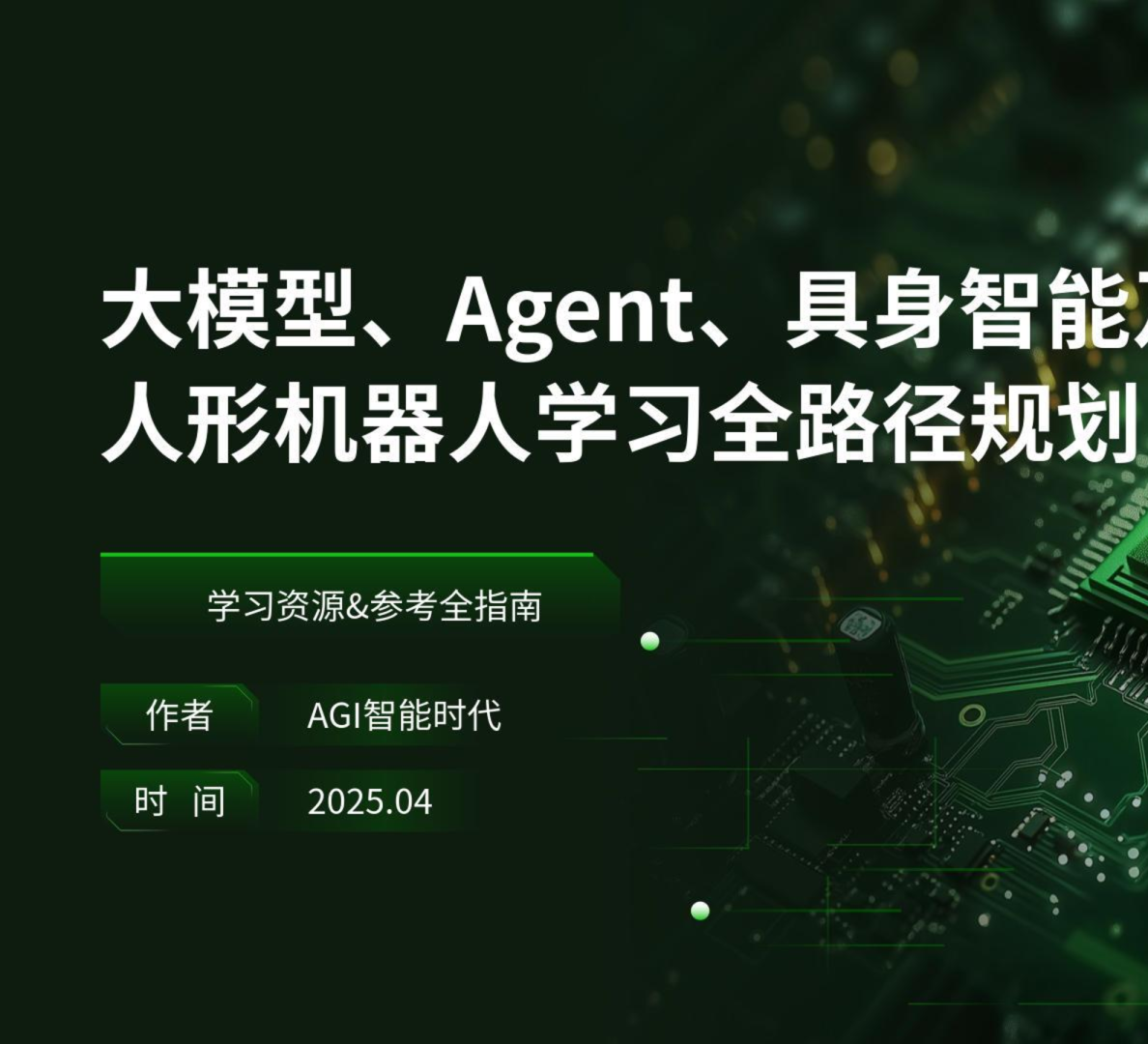 大模型、Agent、具身智能及人形机器人学习全路径规划