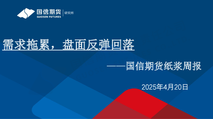 纸浆周报：需求拖累，盘面反弹回落