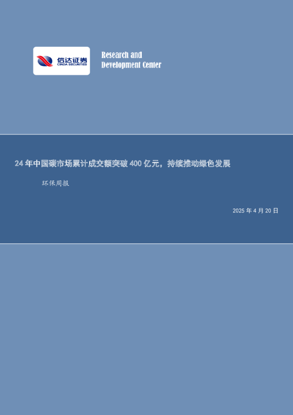 24年中国碳市场累计成交额突破400亿元，持续推动绿色发展