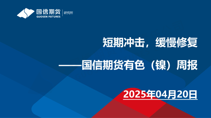 有色（镍）周报：短期冲击，缓慢修复