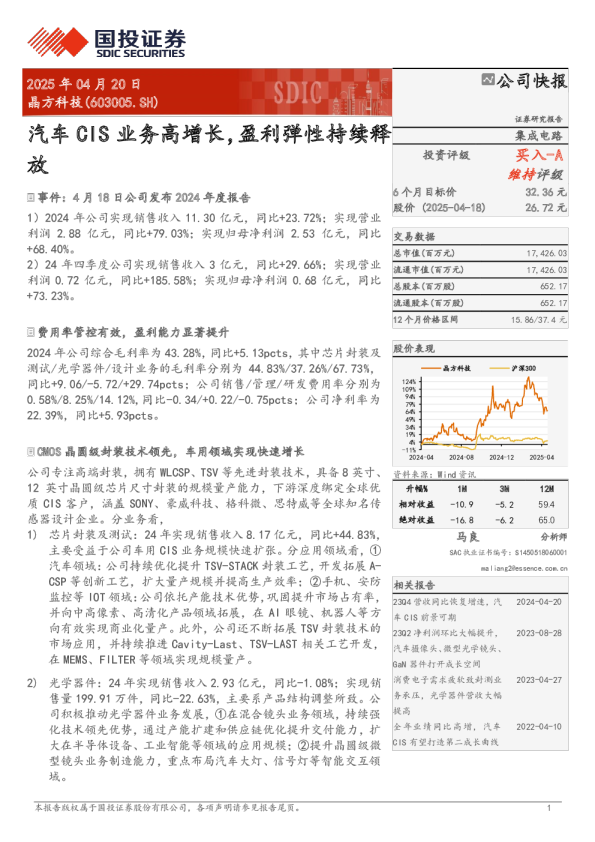 晶方科技(603005):汽车CIS业务高增长,盈利弹性持续释放