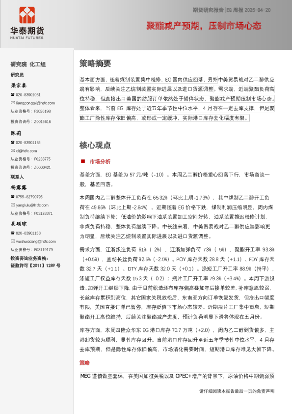 EG周报：聚酯减产预期，压制市场心态