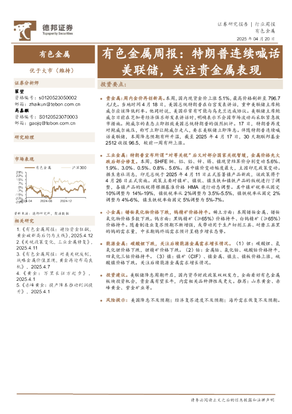 有色金属行业周报：特朗普连续喊话美联储，关注贵金属表现