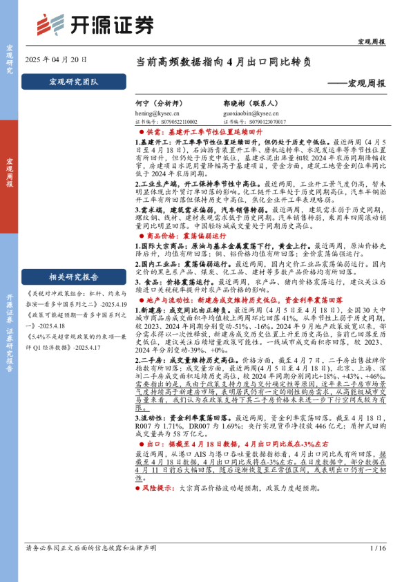 宏观周报：当前高频数据指向4月出口同比转负