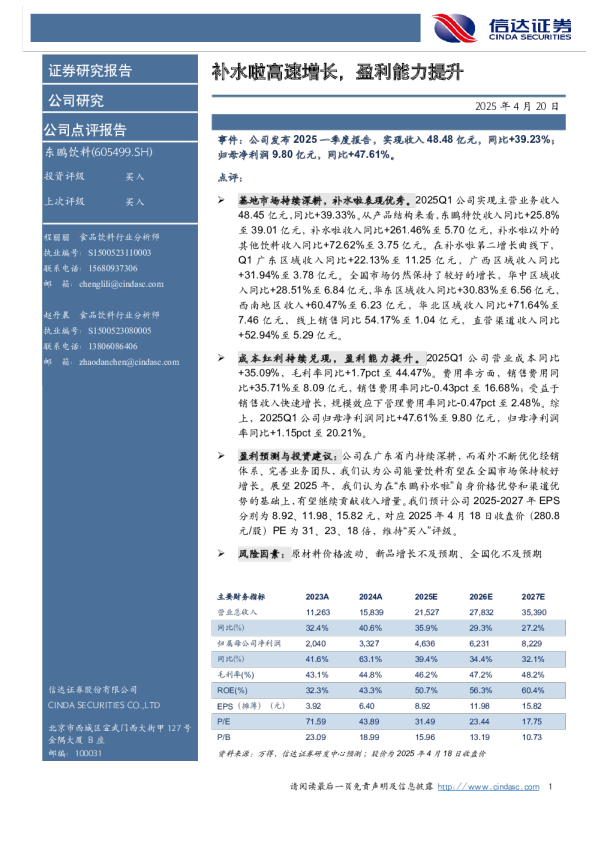 补水啦高速增长，盈利能力提升