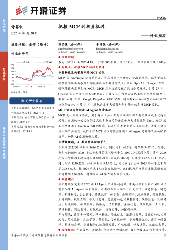 计算机行业周报：把握MCP的投资机遇