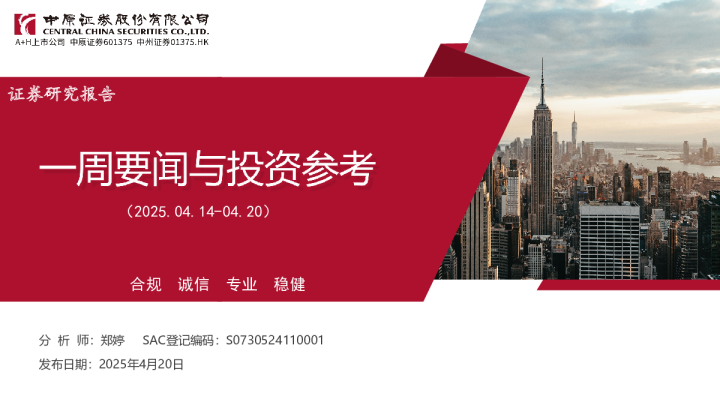 一周要闻与投资参考