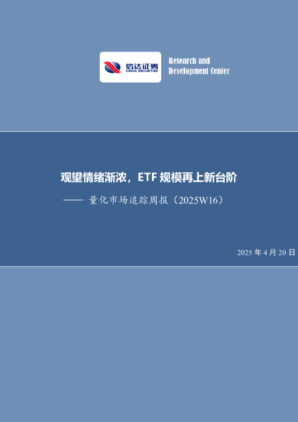 量化市场追踪周报：观望情绪渐浓，ETF规模再上新台阶
