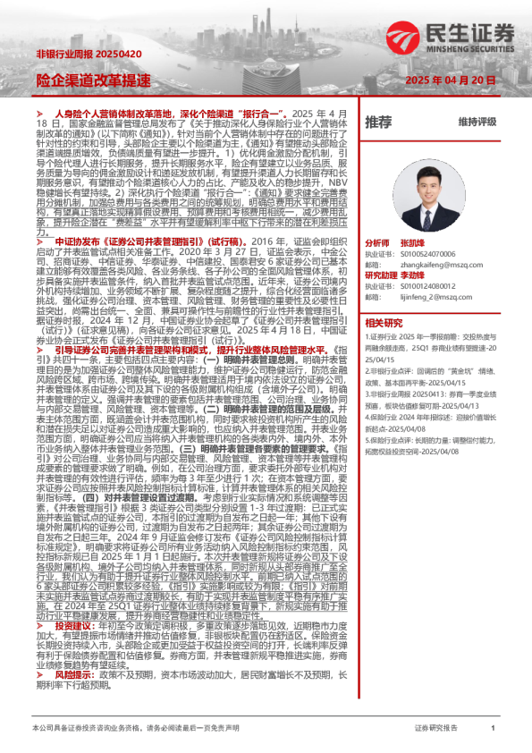 非银行业周报：险企渠道改革提速