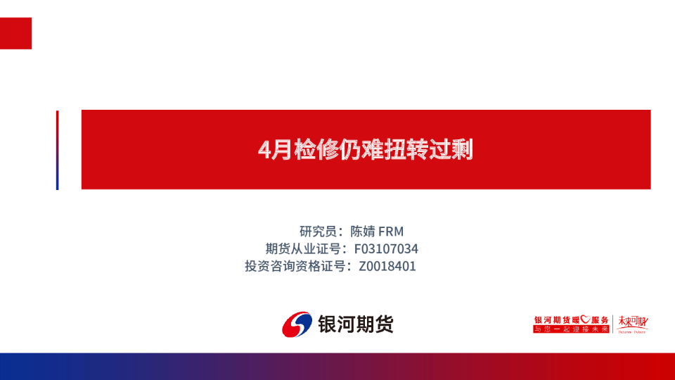 4月检修仍难扭转过剩
