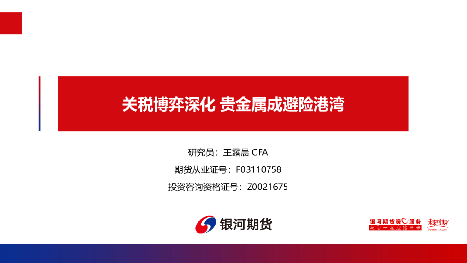 关税博弈深化 贵金属成避险港湾