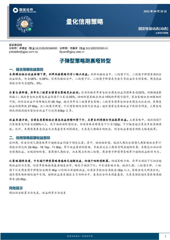 量化信用策略：子弹型策略跑赢哑铃型