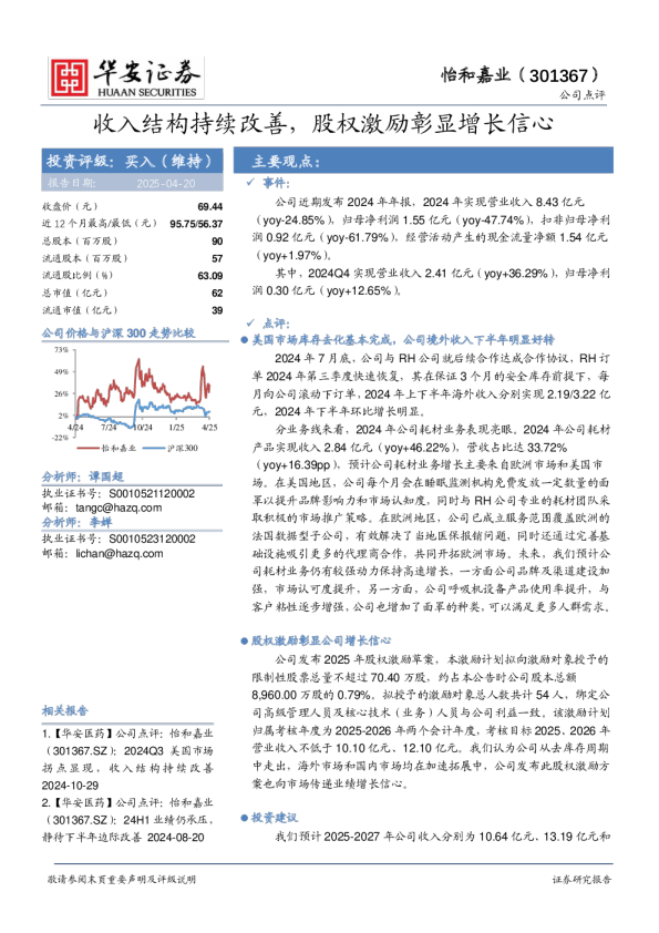 收入结构持续改善，股权激励彰显增长信心