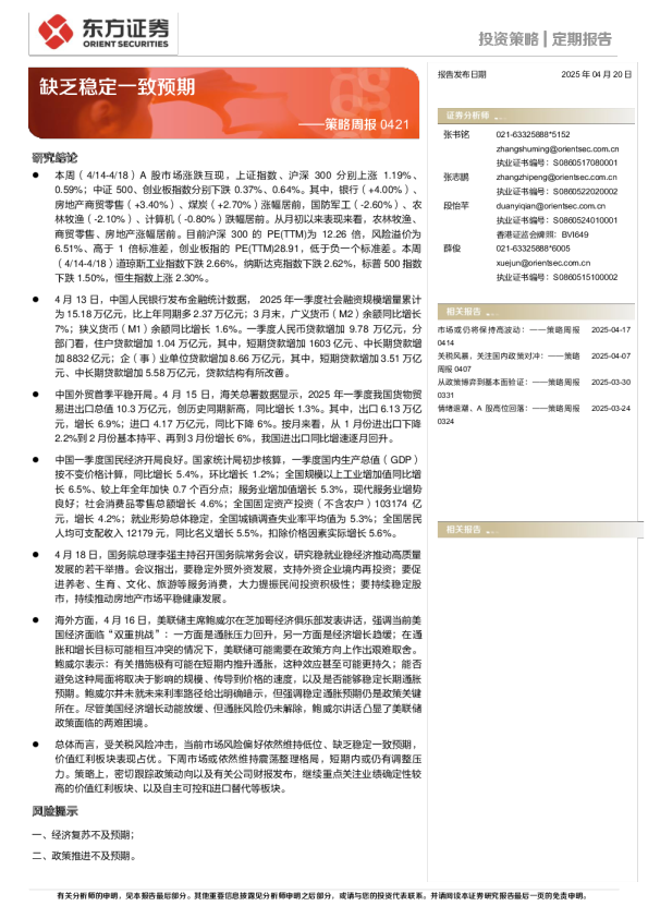 策略周报：缺乏稳定一致预期