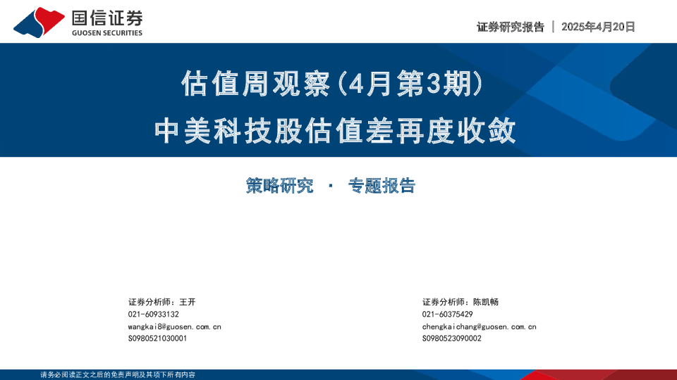 估值周观察（4月第3期）：中美科技股估值差再度收敛