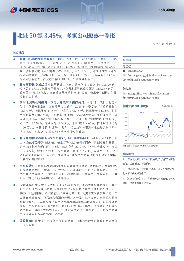北证50涨3.48%，多家公司披露一季报