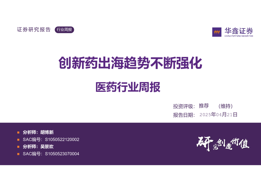 医药行业周报：创新药出海趋势不断强化