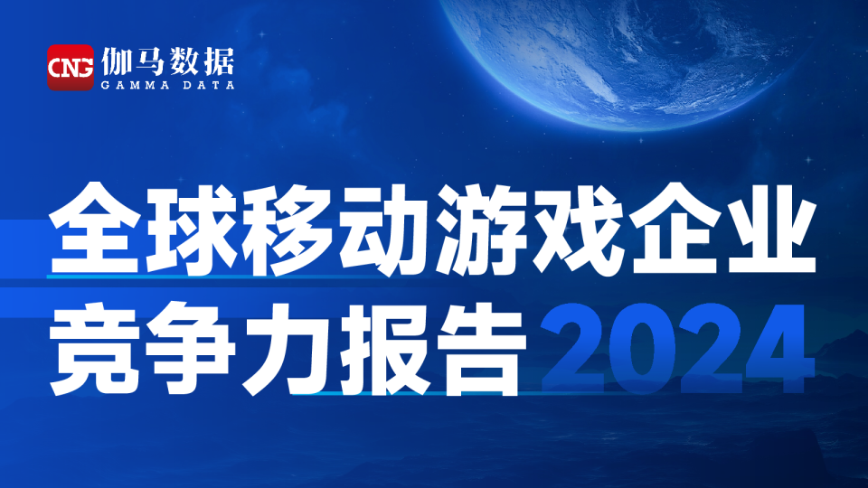2024年全球移动游戏企业竞争力报告