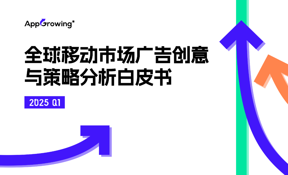 2025年Q1全球移动市场广告创意与策略分析白皮书