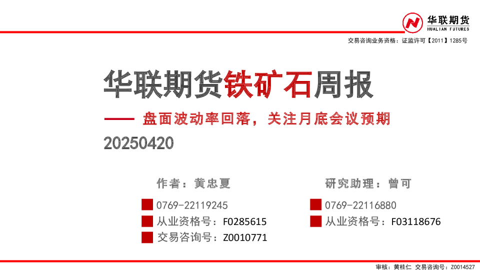 铁矿石周报：盘面波动率回落，关注月底会议预期