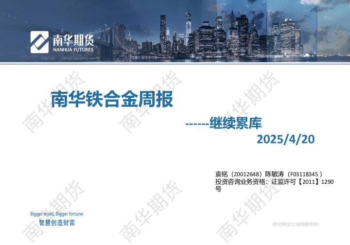 铁合金周报：继续累库