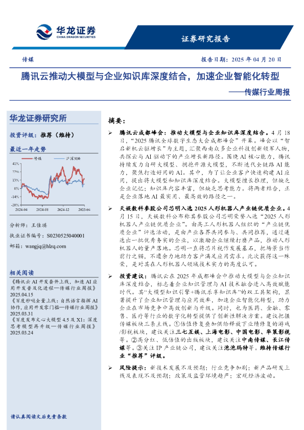 传媒行业周报：腾讯云推动大模型与企业知识库深度结合，加速企业智能化转型