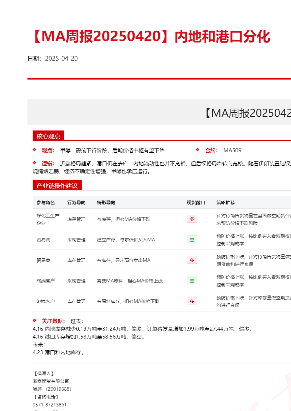 【MA周报】内地和港口分化