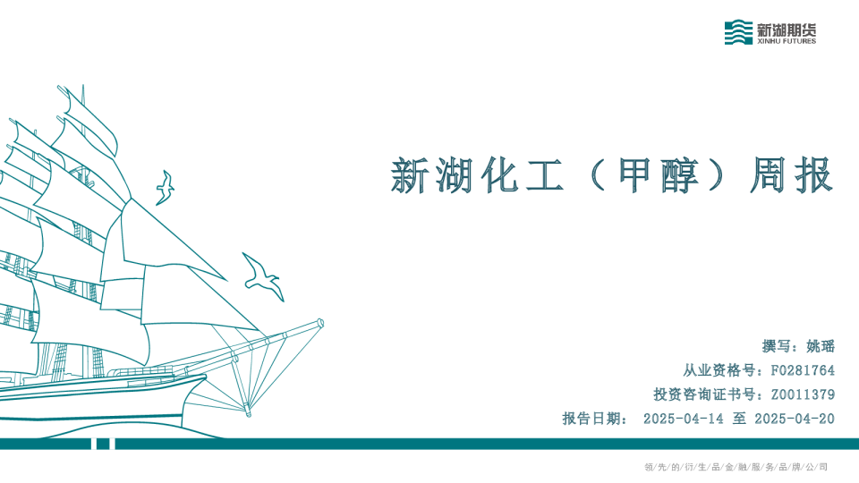 新湖化工（甲醇）周报