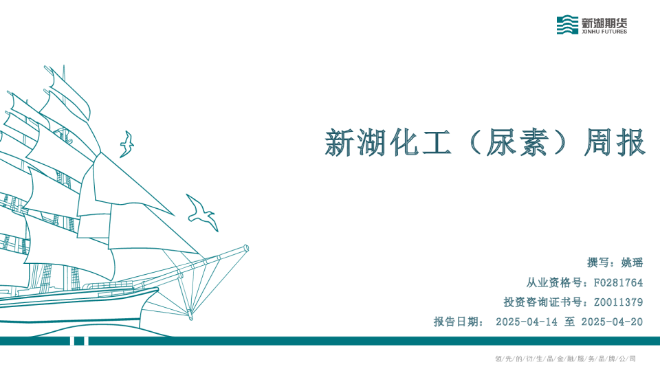 新湖化工（尿素）周报