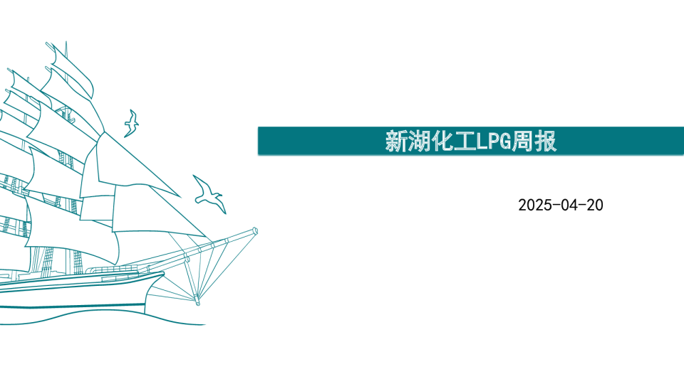 新湖化工LPG周报