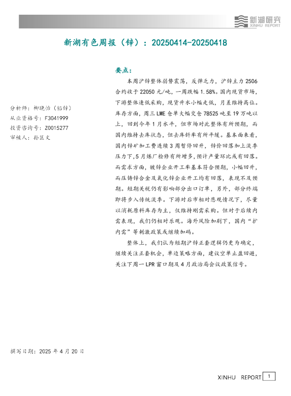 新湖有色周报（锌）