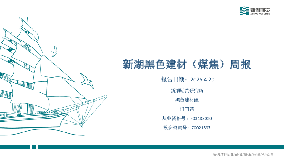 新湖黑色建材（煤焦）周报